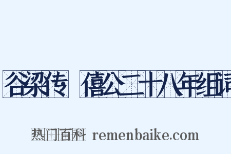 谷梁传·僖公二十八年组词是什么意思的图片